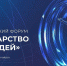 Первый Всероссийский форум «Государство для людей» состоится в Красноярске - Министерство развития Арктики и экономики