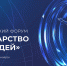 Первый Всероссийский форум «Государство для людей» состоится в Красноярске - Министерство природных ресурсов и экологии