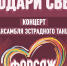 «Подари свет»: ансамбль эстрадного танца «Форсаж» выступает с отчётным концертом - Арктик-ТВ