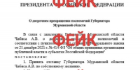фейковый указ президента - ИА Nord-News.Ru