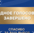 Всенародное голосование III Всероссийской муниципальной премии «Служение» завершилось рекордными показателями - Арктик-ТВ