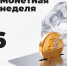 Жители Мурманской области вновь могут обменять накопившуюся мелочь - Минфин Мурманской области