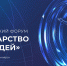 Первый Всероссийский форум «Государство для людей» состоится в Красноярске - Министерство труда и социального развития