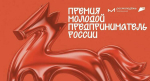 Мурманских бизнесменов приглашают побороться за звание лучшего молодого предпринимателя России