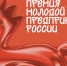 Молодых предпринимателей приглашают подать заявки на премию Росмолодёжи - Арктик-ТВ