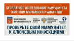 Мурманчане могут пройти проверку иммунитета