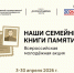 Школьники и студенты по всей стране вновь перелистают семейные книги памяти - Министерство образования и науки