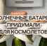 Огурцы в скафандрах - ИА Nord-News.Ru