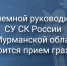 Вниманию граждан! В Мончегорске состоится прием граждан в приемной руководителя СУ СК России по Мурманской области - Следственный комитет