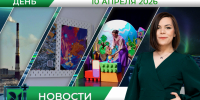 Дневные новости от 10 апреля - Телекомпания ТВ-21