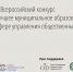 Стартовал Всероссийский конкурс «Лучшее муниципальное образование России в сфере управления общественными финансами» - Минфин Мурманской области
