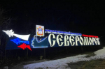 Подсветка «Город морской доблести» появилась в Североморске