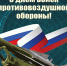 Поздравление заместителя губернатора - министра региональной безопасности Мурманской области с Днем войск противовоздушной обороны - Министерство региональной безопасности