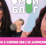 О МОЙ БЛОГ I 3 СЕЗОН 130 СЕРИЯ I 13 АПРЕЛЯ - Телекомпания ТВ-21