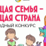 Международный конкурс «Читающая семья – читающая страна» - Детско-юношеская библиотека