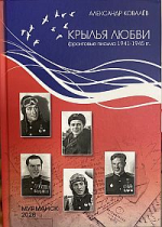 Презентация книги «Крылья любви: фронтовые письма летчиков-североморцев (1941-1945 гг.)»