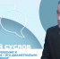 Интервью на 21: Алексей Суслов - Телекомпания ТВ-21