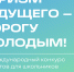 Открыт прием заявок на участие в Международном конкурсе проектов школьников «Туризм будущего – Дорогу молодым!» - Комитет по туризму