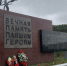 2 мая перекроют дорогу к Долине Славы - SeverPost.ru