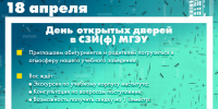 18 апреля - День открытых дверей! - Северо-Западный филиал МГЭИ