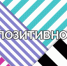 Позитивно от 14 апреля - Телекомпания ТВ-21