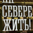 бренд север мурмаснк арктика дягиелва - ИА Nord-News.Ru