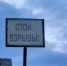 У дороги Мишуково - Полярный будут взрывать - SeverPost.ru