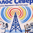 «Голос Севера»: подведены итоги конкурса - Детско-юношеская библиотека