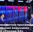 Министр просвещения РФ Сергей Кравцов дал интервью ведущему телеканала «Россия 24» Роману Плюсову - Министерство образования и науки