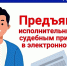 Электронный формат — это быстро, выгодно и эффективно - УФССП