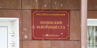 здание Ленинского суда Мурманска - ИА Nord-News.Ru