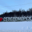 Въезд в Североморск - ИА Nord-News.Ru