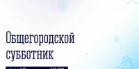 В Мурманске пройдет субботник - Город Мурманск