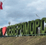 надпись я люблю Североморск - ИА Nord-News.Ru