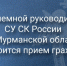 Вниманию граждан! В Кандалакше состоится прием граждан в приемной руководителя СУ СК России по Мурманской области - Следственный комитет