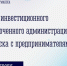Инвестиционный уполномоченный администрации города Мурманска проведёт  приём  предпринимателей - Арктик-ТВ