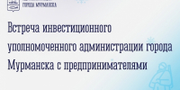 Инвестиционный уполномоченный администрации города Мурманска проведёт  приём  предпринимателей - Арктик-ТВ