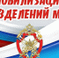 20 апреля – День мобилизационных подразделений МВД России - Министерство региональной безопасности