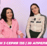 О МОЙ БЛОГ I 3 СЕЗОН 135 СЕРИЯ I 20 АПРЕЛЯ - Телекомпания ТВ-21