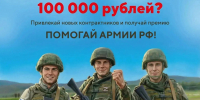 В Мурманской области можно получить 100 тысяч рублей за помощь  в привлечении на военную службу по контракту - Управление по реализации антикоррупционной политики