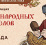 Минкультуры России запускает акцию для школьников «Чудеса народных промыслов России. Олимпиада» - Детско-юношеская библиотека