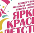 «Кировка» приглашает на музыкально-цирковое шоу «Яркие краски детства» - Арктик-ТВ
