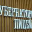 Конкурс в Гублицей составил три ребёнка на место - SeverPost.ru