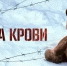Без срока давности - Северо-Западный филиал МГЭИ