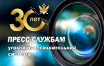 23 апреля - профессиональный праздник сотрудников пресс-служб уголовно-исполнительной системы