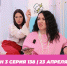 О МОЙ БЛОГ I 3 СЕЗОН 138 СЕРИЯ I 23 АПРЕЛЯ - Телекомпания ТВ-21