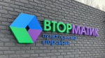 Сегодня мурманскому «Вторматику» исполняется три года