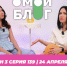 О МОЙ БЛОГ I 3 СЕЗОН 139 СЕРИЯ I 24 АПРЕЛЯ - Телекомпания ТВ-21