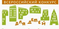 Начался приём заявок на участие в XVII Всероссийском конкурсе «Города для детей. Территория семейного благополучия» - Арктик-ТВ