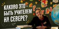 Учительница из Мурманска честно рассказала, каково это — работать на Крайнем Севере - Телекомпания ТВ-21